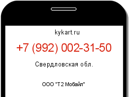 Информация о номере телефона +7 (992) 002-31-50: регион, оператор