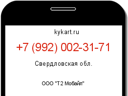 Информация о номере телефона +7 (992) 002-31-71: регион, оператор