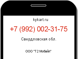 Информация о номере телефона +7 (992) 002-31-75: регион, оператор