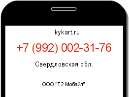 Информация о номере телефона +7 (992) 002-31-76: регион, оператор