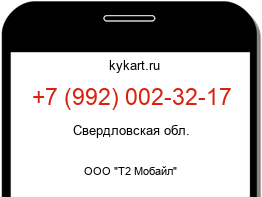 Информация о номере телефона +7 (992) 002-32-17: регион, оператор