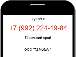 Информация о номере телефона +7 (992) 224-19-84: регион, оператор