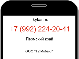 Информация о номере телефона +7 (992) 224-20-41: регион, оператор