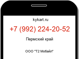 Информация о номере телефона +7 (992) 224-20-52: регион, оператор