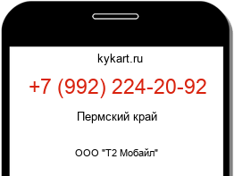 Информация о номере телефона +7 (992) 224-20-92: регион, оператор