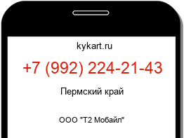 Информация о номере телефона +7 (992) 224-21-43: регион, оператор