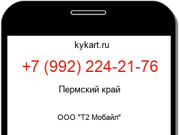 Информация о номере телефона +7 (992) 224-21-76: регион, оператор