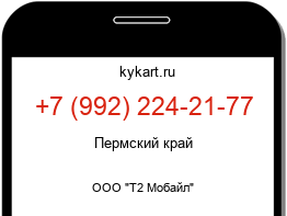 Информация о номере телефона +7 (992) 224-21-77: регион, оператор