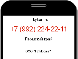 Информация о номере телефона +7 (992) 224-22-11: регион, оператор