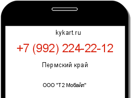 Информация о номере телефона +7 (992) 224-22-12: регион, оператор