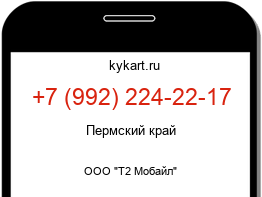 Информация о номере телефона +7 (992) 224-22-17: регион, оператор