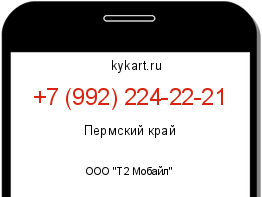 Информация о номере телефона +7 (992) 224-22-21: регион, оператор
