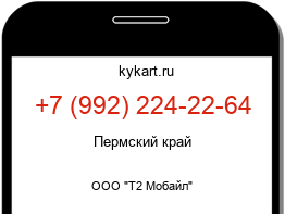Информация о номере телефона +7 (992) 224-22-64: регион, оператор