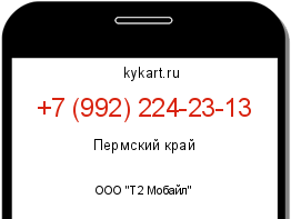 Информация о номере телефона +7 (992) 224-23-13: регион, оператор