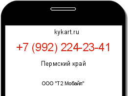 Информация о номере телефона +7 (992) 224-23-41: регион, оператор