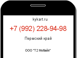 Информация о номере телефона +7 (992) 228-94-98: регион, оператор