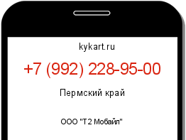 Информация о номере телефона +7 (992) 228-95-00: регион, оператор