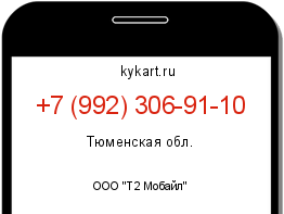 Информация о номере телефона +7 (992) 306-91-10: регион, оператор