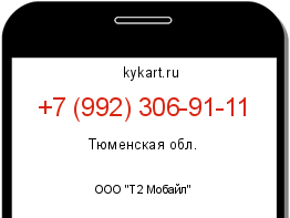 Информация о номере телефона +7 (992) 306-91-11: регион, оператор