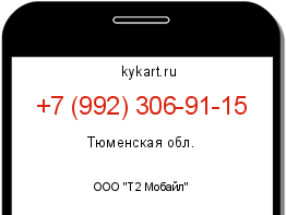 Информация о номере телефона +7 (992) 306-91-15: регион, оператор