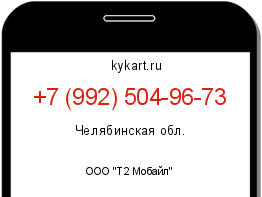 Информация о номере телефона +7 (992) 504-96-73: регион, оператор