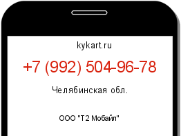 Информация о номере телефона +7 (992) 504-96-78: регион, оператор