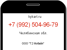 Информация о номере телефона +7 (992) 504-96-79: регион, оператор