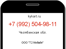 Информация о номере телефона +7 (992) 504-98-11: регион, оператор