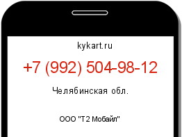 Информация о номере телефона +7 (992) 504-98-12: регион, оператор
