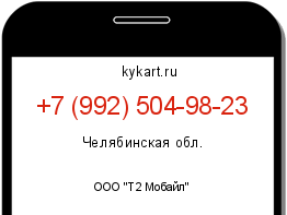 Информация о номере телефона +7 (992) 504-98-23: регион, оператор