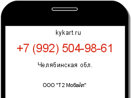 Информация о номере телефона +7 (992) 504-98-61: регион, оператор