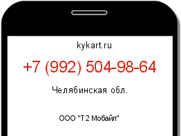 Информация о номере телефона +7 (992) 504-98-64: регион, оператор