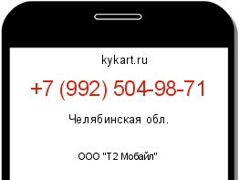 Информация о номере телефона +7 (992) 504-98-71: регион, оператор