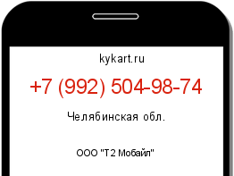 Информация о номере телефона +7 (992) 504-98-74: регион, оператор