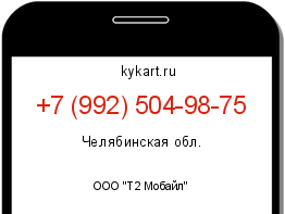 Информация о номере телефона +7 (992) 504-98-75: регион, оператор