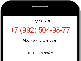 Информация о номере телефона +7 (992) 504-98-77: регион, оператор