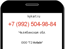 Информация о номере телефона +7 (992) 504-98-84: регион, оператор