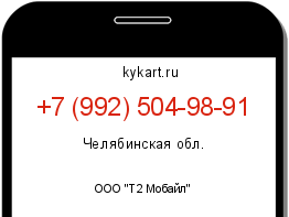 Информация о номере телефона +7 (992) 504-98-91: регион, оператор