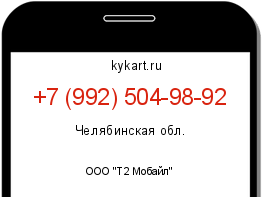 Информация о номере телефона +7 (992) 504-98-92: регион, оператор