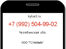Информация о номере телефона +7 (992) 504-99-02: регион, оператор