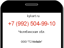 Информация о номере телефона +7 (992) 504-99-10: регион, оператор