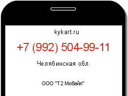 Информация о номере телефона +7 (992) 504-99-11: регион, оператор