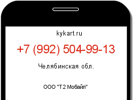 Информация о номере телефона +7 (992) 504-99-13: регион, оператор