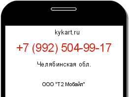Информация о номере телефона +7 (992) 504-99-17: регион, оператор
