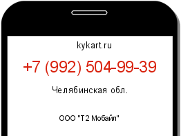 Информация о номере телефона +7 (992) 504-99-39: регион, оператор