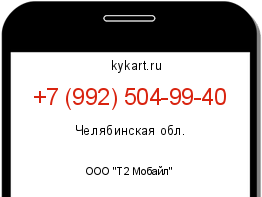 Информация о номере телефона +7 (992) 504-99-40: регион, оператор