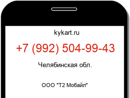 Информация о номере телефона +7 (992) 504-99-43: регион, оператор