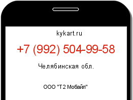 Информация о номере телефона +7 (992) 504-99-58: регион, оператор