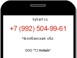 Информация о номере телефона +7 (992) 504-99-61: регион, оператор