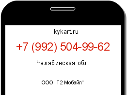 Информация о номере телефона +7 (992) 504-99-62: регион, оператор